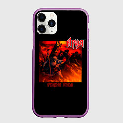 Чехол iPhone 11 Pro матовый Ария - КРЕЩЕНИЕ ОГНЕМ, цвет: 3D-фиолетовый