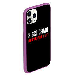 Чехол iPhone 11 Pro матовый Я всё знаю, цвет: 3D-фиолетовый — фото 2