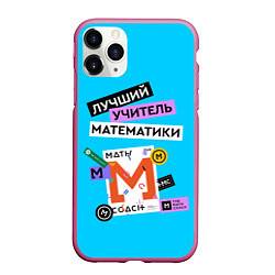 Чехол iPhone 11 Pro матовый Лучший учитель математики, цвет: 3D-малиновый