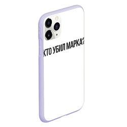 Чехол iPhone 11 Pro матовый Кто убил Марка?, цвет: 3D-светло-сиреневый — фото 2