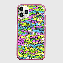 Чехол iPhone 11 Pro матовый Мама, Мамочка Мамуля, цвет: 3D-малиновый