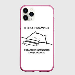 Чехол iPhone 11 Pro матовый КОТ ПРОГРАММИСТ ДЕЛАЕТ КЛАЦ КЛАЦ КЛАЦ, цвет: 3D-малиновый