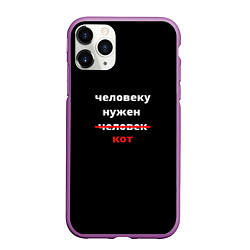 Чехол iPhone 11 Pro матовый Человеку нужен кот