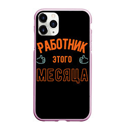 Чехол iPhone 11 Pro матовый Работник этого месяца, цвет: 3D-розовый