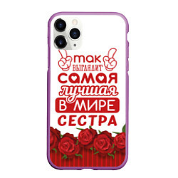 Чехол iPhone 11 Pro матовый Самая Лучшая в Мире СЕСТРА