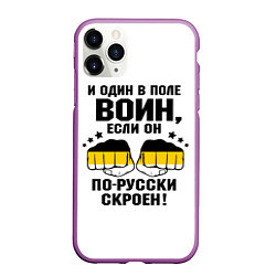 Чехол iPhone 11 Pro матовый И один в поле Воин, если он по Русски скроен, цвет: 3D-фиолетовый