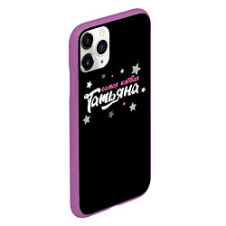 Чехол iPhone 11 Pro матовый Самая клевая Татьяна, цвет: 3D-фиолетовый — фото 2