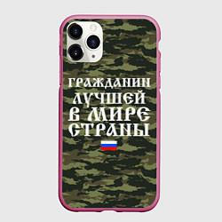 Чехол iPhone 11 Pro матовый ГРАЖДАНИН ЛУЧШЕЙ В МИРЕ СТРАНЫ, цвет: 3D-малиновый