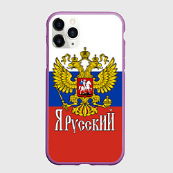 Чехол iPhone 11 Pro матовый ЯрусскиЙ РОССИЯ, цвет: 3D-фиолетовый