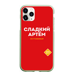 Чехол iPhone 11 Pro матовый СЛАДКИЙ АРТЁМ