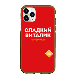 Чехол iPhone 11 Pro матовый СЛАДКИЙ ВИТАЛИК, цвет: 3D-коричневый