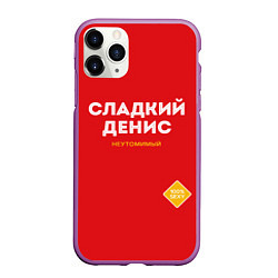 Чехол iPhone 11 Pro матовый СЛАДКИЙ ДЕНИС, цвет: 3D-фиолетовый