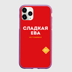 Чехол iPhone 11 Pro матовый СЛАДКАЯ ЕВА, цвет: 3D-фиолетовый
