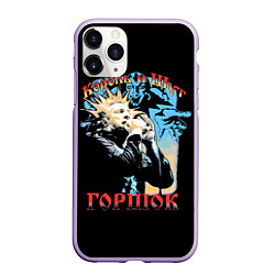 Чехол iPhone 11 Pro матовый Король и Шут ГОРШОК, цвет: 3D-светло-сиреневый
