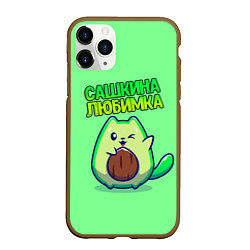 Чехол iPhone 11 Pro матовый Сашкина любимка - авокадо