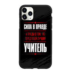 Чехол iPhone 11 Pro матовый Учитель Правда