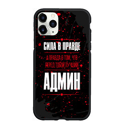 Чехол iPhone 11 Pro матовый Админ Правда