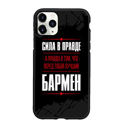 Чехол iPhone 11 Pro матовый Надпись: сила в правде, а правда в том, что перед