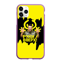 Чехол iPhone 11 Pro матовый Руки вверх Сергей Жуков, цвет: 3D-фиолетовый