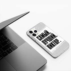 Чехол iPhone 11 Pro матовый Надпись Самый Лучший Виктор, цвет: 3D-белый — фото 2