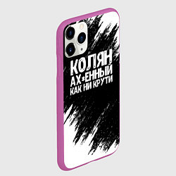 Чехол iPhone 11 Pro матовый Колян ах*енный как ни крути, цвет: 3D-фиолетовый — фото 2
