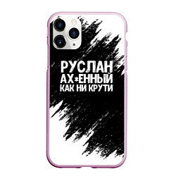 Чехол iPhone 11 Pro матовый Руслан ах*енный как ни крути