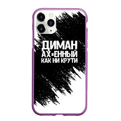 Чехол iPhone 11 Pro матовый Диман ах*енный как ни крути