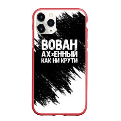 Чехол iPhone 11 Pro матовый Вован ах*енный как ни крути, цвет: 3D-красный