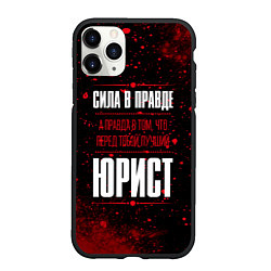 Чехол iPhone 11 Pro матовый Надпись: сила в правде, а правда в том, что перед