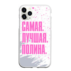 Чехол iPhone 11 Pro матовый Надпись Самая Лучшая Полина, цвет: 3D-белый