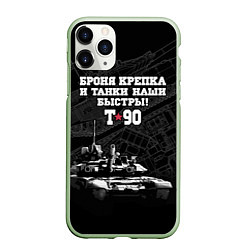 Чехол iPhone 11 Pro матовый Танк Т-90 Владимир Броня крепка, цвет: 3D-салатовый