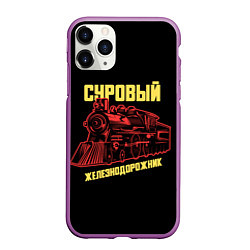 Чехол iPhone 11 Pro матовый Суровый железнодорожник, цвет: 3D-фиолетовый