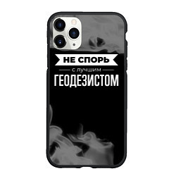 Чехол iPhone 11 Pro матовый Не спорь с лучшим геодезистом - на темном фоне