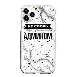 Чехол iPhone 11 Pro матовый Не спорь с лучшим админом - на светлом фоне, цвет: 3D-белый