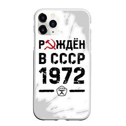 Чехол iPhone 11 Pro матовый Рождён в СССР в 1972 году на светлом фоне, цвет: 3D-белый