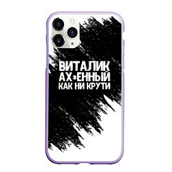 Чехол iPhone 11 Pro матовый Виталик офигенный как ни крути