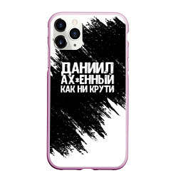 Чехол iPhone 11 Pro матовый Даниил офигенный как ни крути, цвет: 3D-розовый