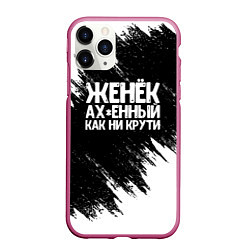 Чехол iPhone 11 Pro матовый Женёк офигенный как ни крути, цвет: 3D-малиновый