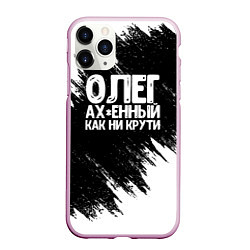 Чехол iPhone 11 Pro матовый Олег офигенный как ни крути, цвет: 3D-розовый