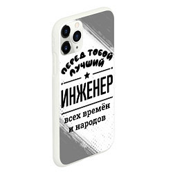 Чехол iPhone 11 Pro матовый Лучший инженер - всех времён и народов, цвет: 3D-белый — фото 2