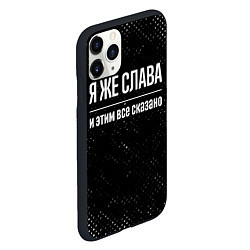 Чехол iPhone 11 Pro матовый Я же Слава и этим всё сказано: на темном, цвет: 3D-черный — фото 2