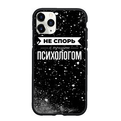 Чехол iPhone 11 Pro матовый Не спорь с лучшим психологом - на темном фоне