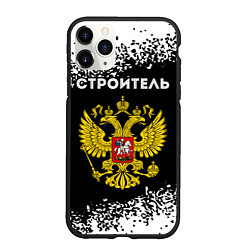 Чехол iPhone 11 Pro матовый Строитель из России и герб Российской Федерации