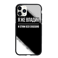 Чехол iPhone 11 Pro матовый Я же Владик и этим всё сказано: на темном, цвет: 3D-черный