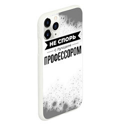 Чехол iPhone 11 Pro матовый Не спорь с лучшим профессором - на светлом фоне, цвет: 3D-белый — фото 2