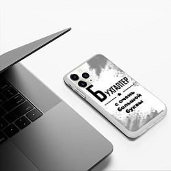Чехол iPhone 11 Pro матовый Бухгалтер с очень большой буквы на светлом фоне, цвет: 3D-белый — фото 2