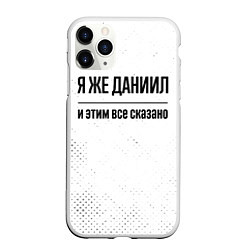 Чехол iPhone 11 Pro матовый Я же Даниил и этим всё сказано: на светлом, цвет: 3D-белый