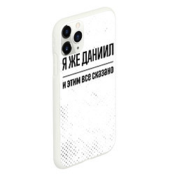 Чехол iPhone 11 Pro матовый Я же Даниил и этим всё сказано: на светлом, цвет: 3D-белый — фото 2