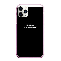 Чехол iPhone 11 Pro матовый Шарю за кринж