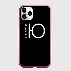 Чехол iPhone 11 Pro матовый Буква Ю на черном фоне, цвет: 3D-малиновый